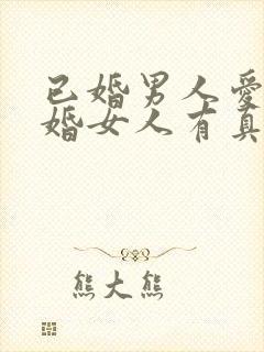 已婚男人爱上已婚女人有真情吗