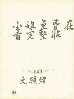 小姐免费在线观看完整版