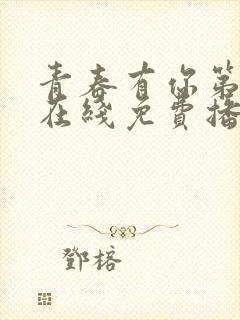 青春有你第2季在线免费播放