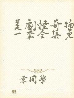 美剧怪奇物语第一季全集免费观看封面