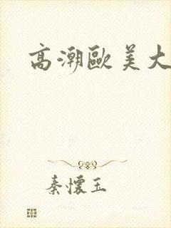 高潮欧美大喷水