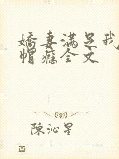 娇妻满足我的绿帽瘾全文