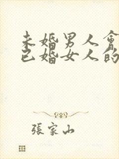 未婚男人会爱上已婚女人的表现