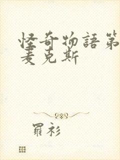 怪奇物语第二季麦克斯封面