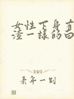 女性下身有豆腐渣一样的白色物还瘙痒