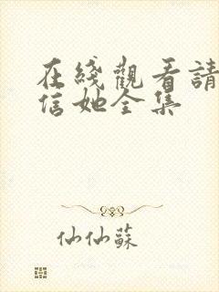 在线观看请别相信她全集