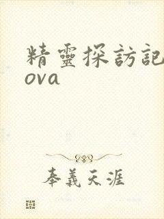 精灵探访记动漫ova