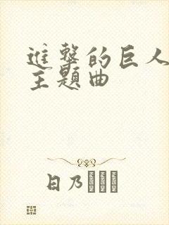 进击的巨人所有主题曲