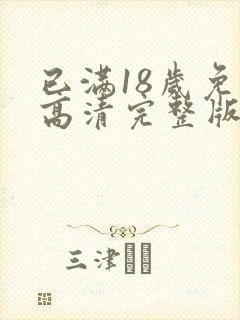 已满18岁免费高清完整版电视剧封面