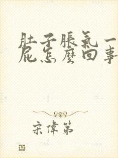 肚子胀气一直放屁怎么回事