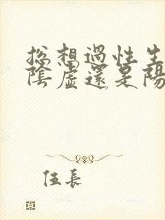 总想过性生活是阴虚还是阳虚