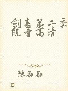 剑来第二季在线观看高清