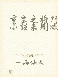 重生之将门毒后小说未删减版