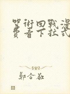 咒术回战漫画免费看下拉式