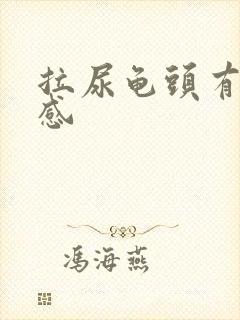 拉尿龟头有刺痛感