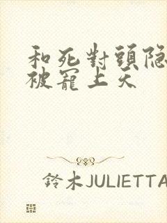 和死对头隐婚后被宠上天封面