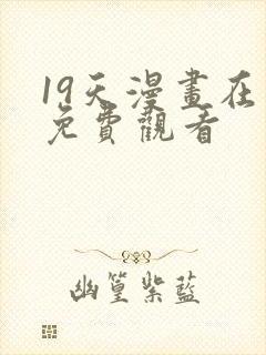 19天漫画在线免费观看封面