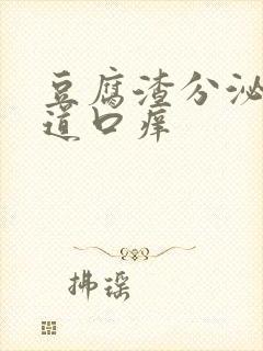 豆腐渣分泌物阴道口痒