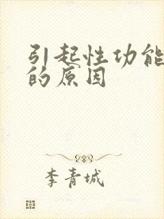 引起性功能衰退的原因