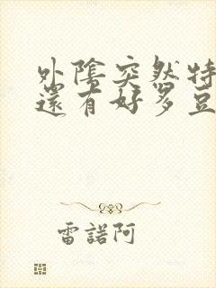 外阴突然特别痒还有好多豆腐渣一样的白带