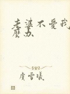 老婆不爱我了怎么办