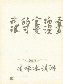 我的食物看起来很可爱漫画免费下拉