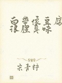 白带像豆腐渣还很腥臭味