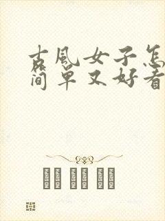 古风女子怎么画简单又好看