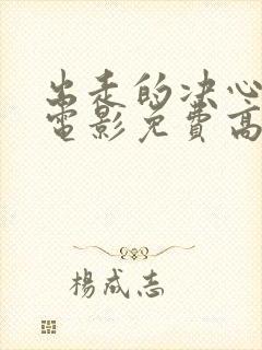 出走的决心咏梅电影免费高清观看