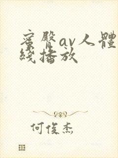 蜜臀av人体在线播放封面