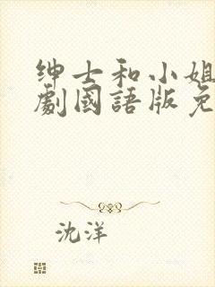 绅士和小姐电视剧国语版免费观看封面