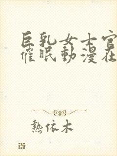 巨乳女士官洗脑催眠动漫在线观看