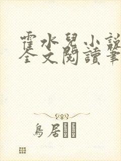 霍水儿小说免费全文阅读笔趣