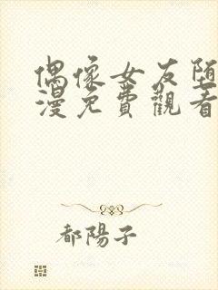 偶像女友堕落动漫免费观看中文版封面