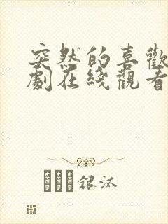 突然的喜欢电视剧在线观看完整版免费