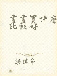 画画买什么平板比较好封面