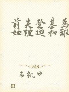 前夫登基为帝,她被迫和离青城