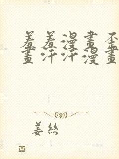 羞羞漫画歪歪漫画汗汗漫画