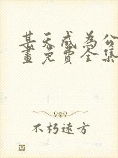 某天成为公主漫画免费全集下拉式6漫画