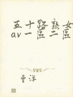 五十路熟女人妻av一区二区