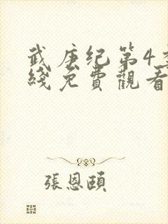 武庚纪第4季在线免费观看封面