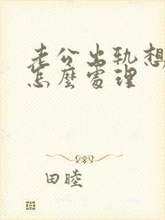 老公出轨想挽回怎么处理