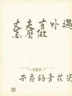 丈夫有外遇我该怎么做