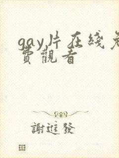 gay片在线免费观看