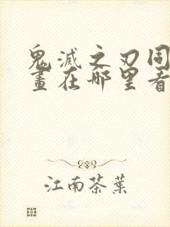 鬼灭之刃同人漫画在哪里看