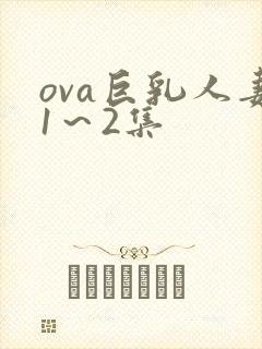 ova巨乳人妻1～2集