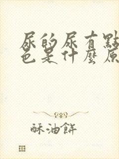 尿的尿有点淡红色是什么原因女性