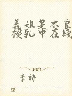 义姐是不良妈妈授乳中在线看