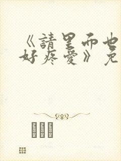 《请里面也请好好疼爱》免费观看漫