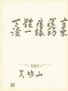 下体痒还有豆腐渣一样的东西